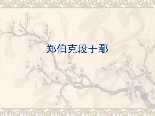 郑伯克段于鄢