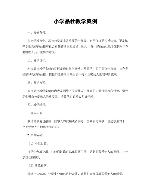 小学品社教学案例