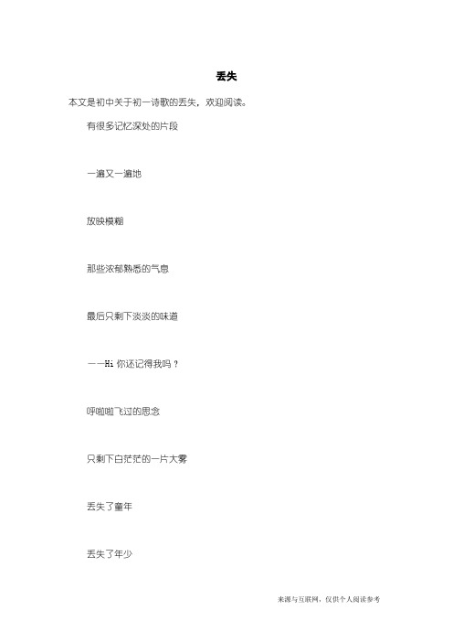 初一诗歌:丢失