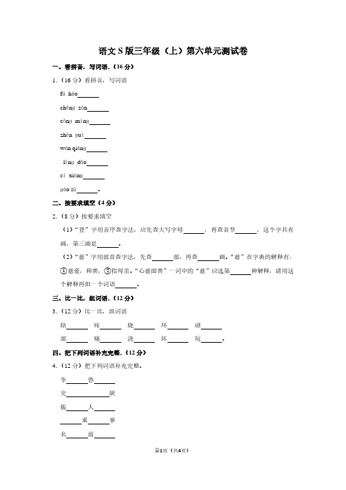 语文S版三年级(上)第六单元测试卷