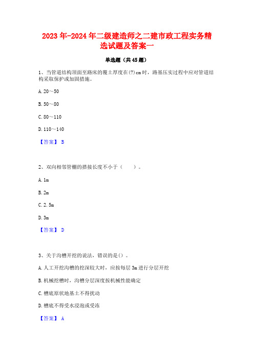 2023年-2024年二级建造师之二建市政工程实务精选试题及答案一