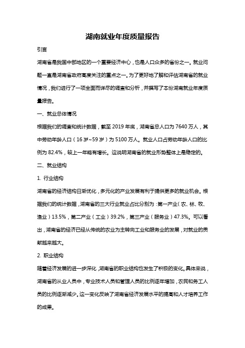 湖南就业年度质量报告