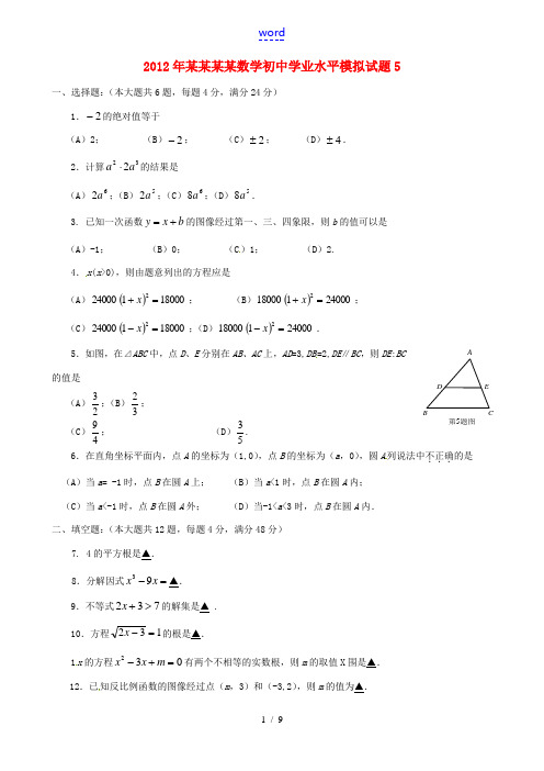 山东省临沂2012年初中数学学业水平模拟试题5