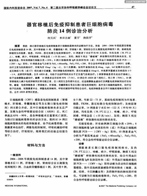 器官移植后免疫抑制患者巨细胞病毒肺炎14例诊治分析