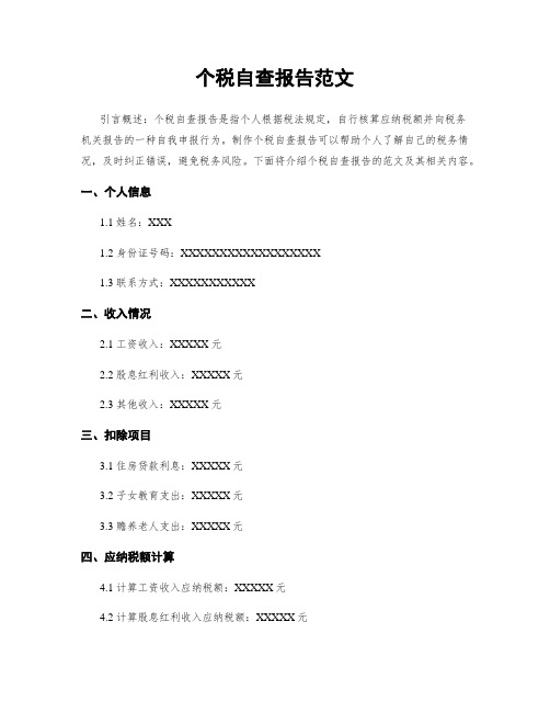 个税自查报告范文