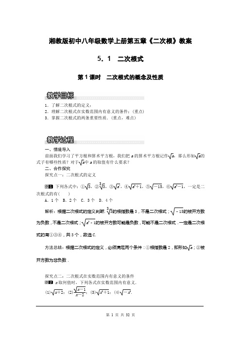 湘教版初中八年级数学上册第五章《二次根》教案