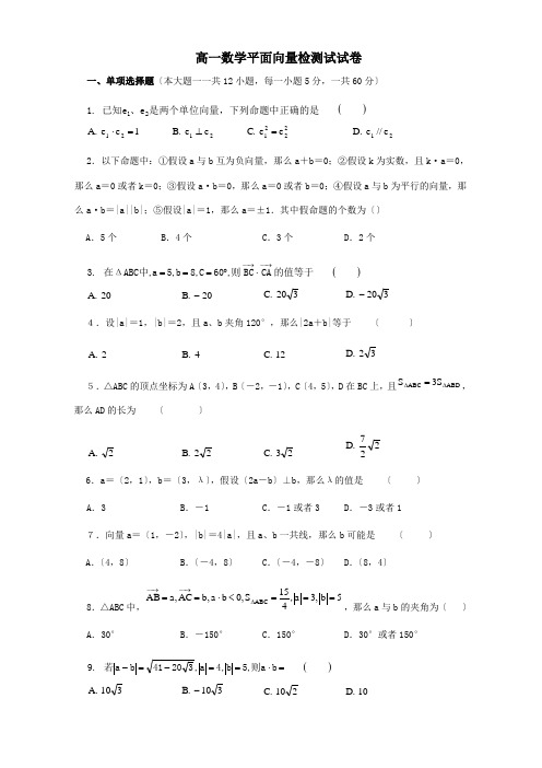 高一数学平面向量检测试试卷试题