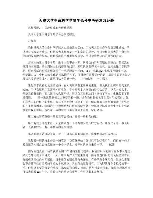 天津大学生命科学学院学长分享考研复习经验