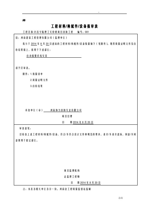 工程材料、构配件、设备报审表