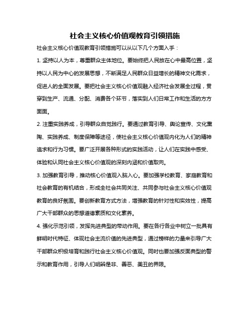 社会主义核心价值观教育引领措施