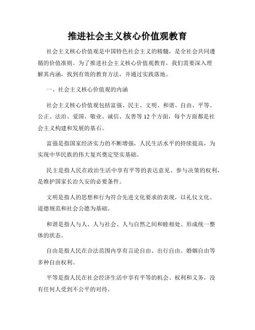 推进社会主义核心价值观教育