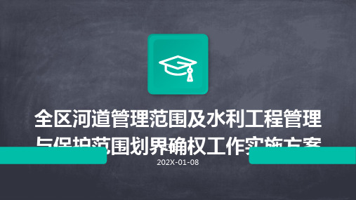 全区河道管理范围及水利工程管理与保护范围划界确权工作实施方案