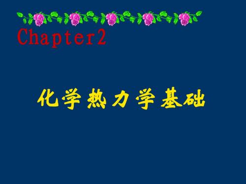 Chapter 2-QY 化学热力学基础