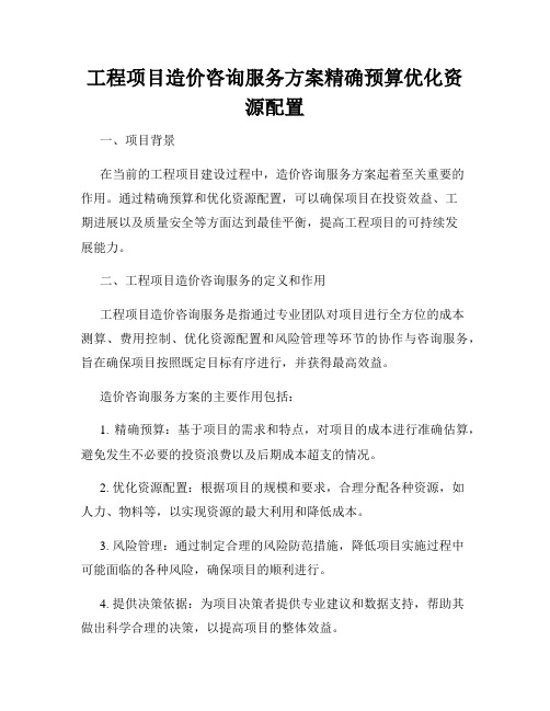 工程项目造价咨询服务方案精确预算优化资源配置