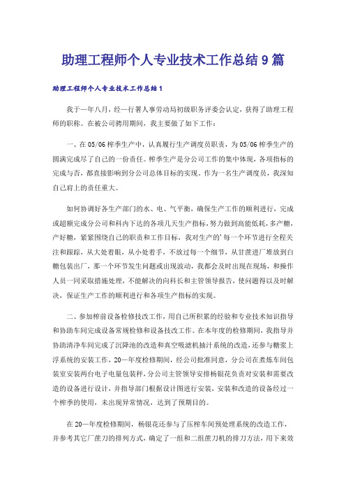 助理工程师个人专业技术工作总结9篇