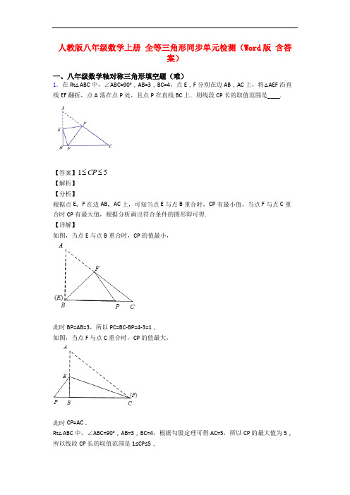 人教版八年级数学上册 全等三角形同步单元检测(Word版 含答案)