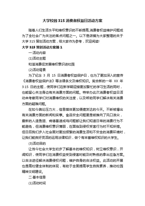 大学校园315消费者权益日活动方案