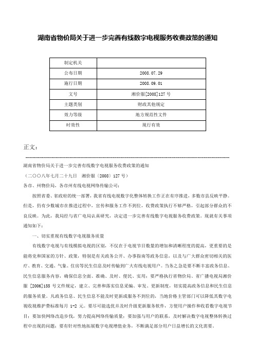 湖南省物价局关于进一步完善有线数字电视服务收费政策的通知-湘价服[2008]127号