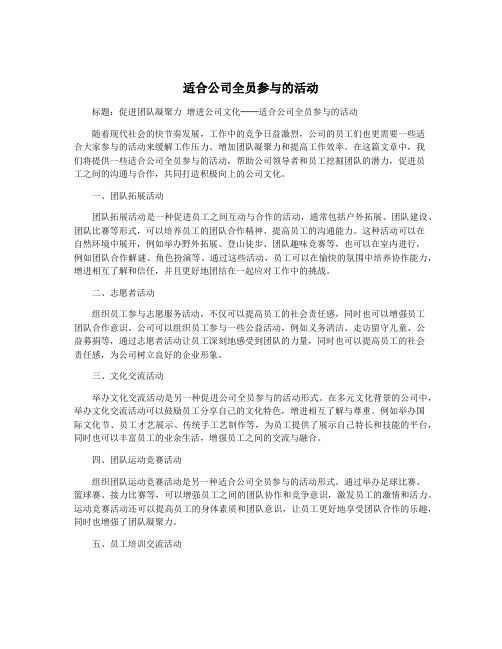 适合公司全员参与的活动