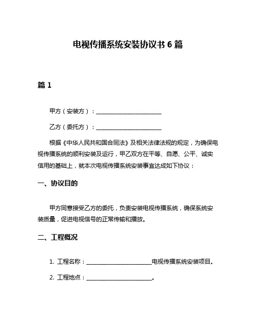 电视传播系统安装协议书6篇