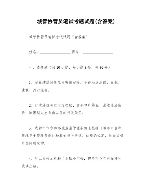 城管协管员笔试考题试题(含答案)