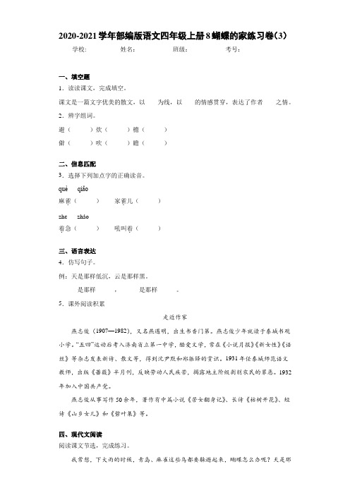 2020-2021学年部编版语文四年级上册8蝴蝶的家练习卷(3)