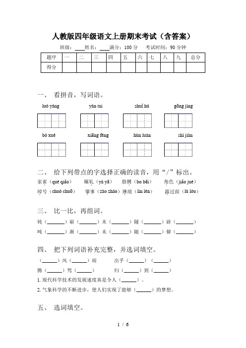 人教版四年级语文上册期末考试(含答案)