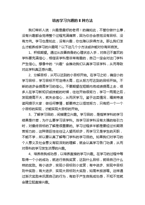 培养学习兴趣的8种方法