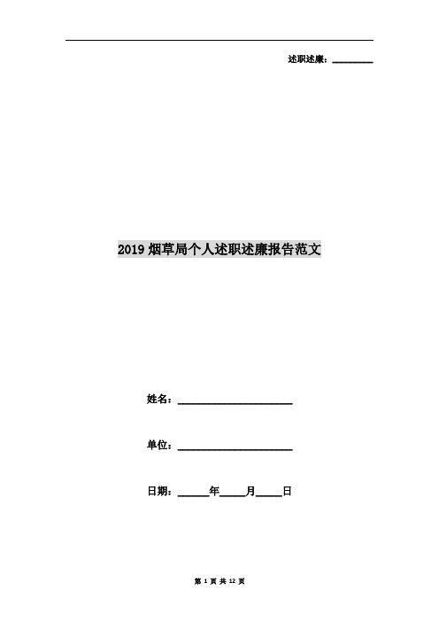 2019烟草局个人述职述廉报告范文