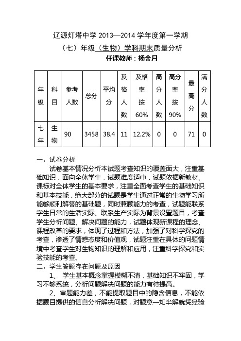 201314七年级生物上学期期末质量检测试卷分析