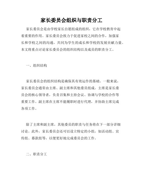 家长委员会组织与职责分工