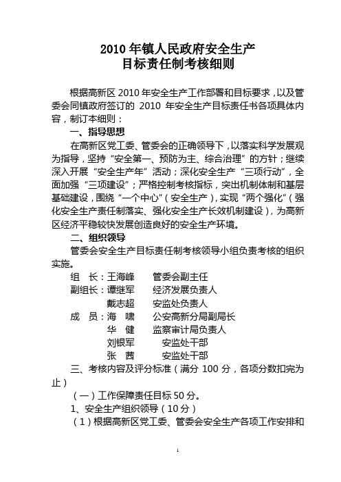 2010年镇政府安全生产目标责任制考核