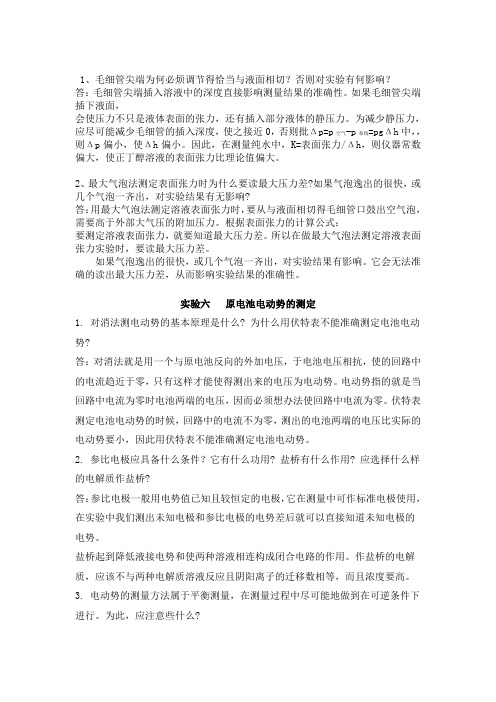 华南师范大学物理化学实验(下)思考题