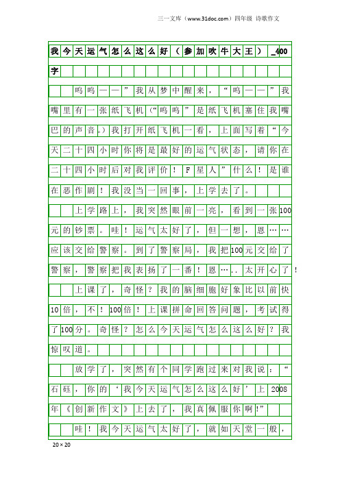 四年级诗歌作文：我今天运气怎么这么好(参加吹牛大王)_400字