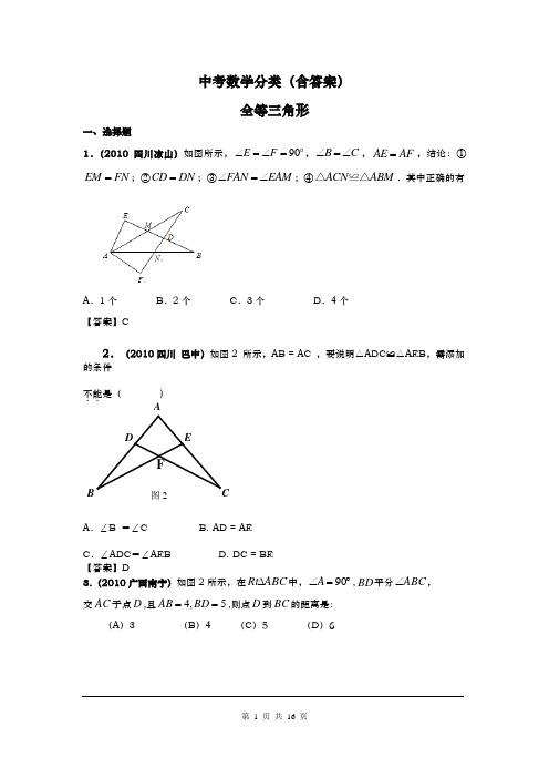 中考数学分类(含答案)三角形全等