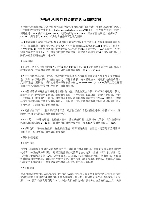 呼吸机相关性肺炎的原因及预防对策