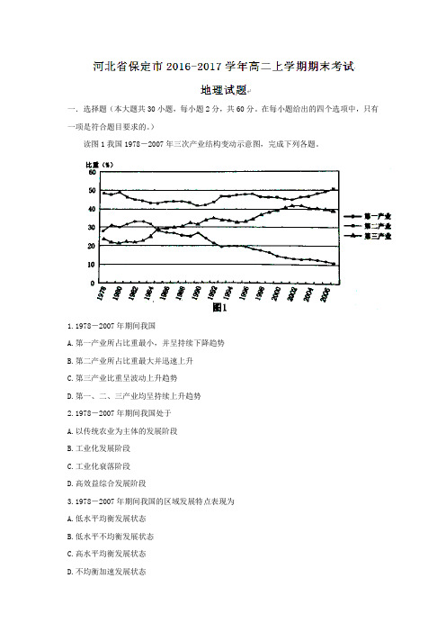 河北省保定市2016-2017学年高二上学期期末考试地理试题Word版含答案