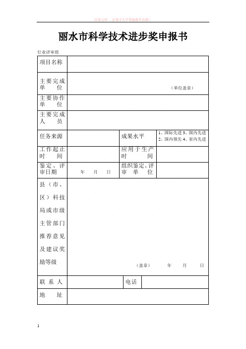 丽水市科学技术进步奖申报书