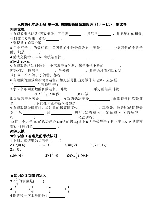 人教版七年级数学上册 第一章 有理数(1.4～1.5) 知识梳理与同步测试卷含答案