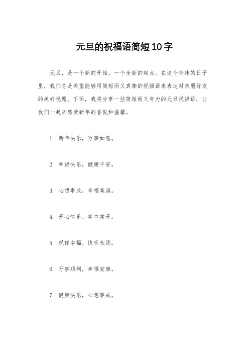 元旦的祝福语简短10字