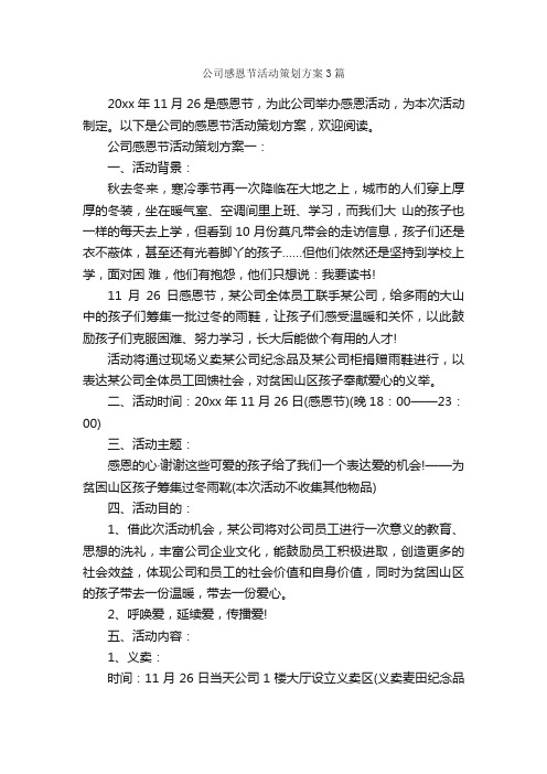 公司感恩节活动策划方案3篇_策划方案_