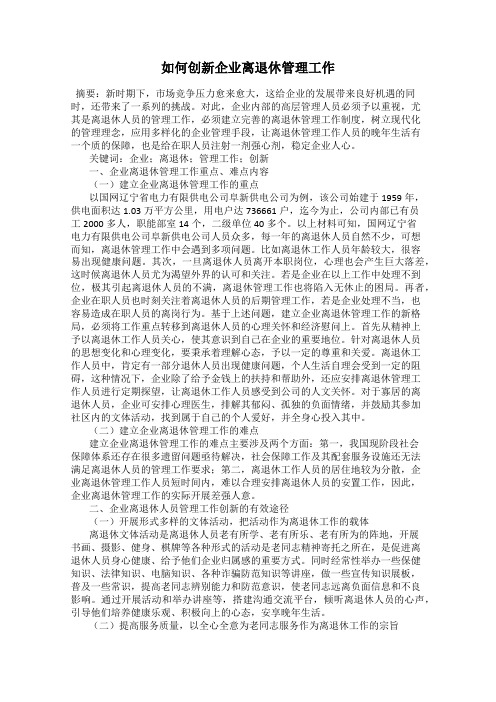 如何创新企业离退休管理工作