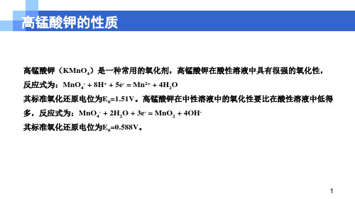 氧化还原滴定法—高锰酸钾法(分析化学课件)