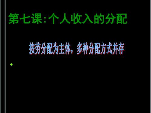 (新)人教版高中政治必修一7.1《按劳分配为主体 多种分配方式并存》课件(共22张PPT)