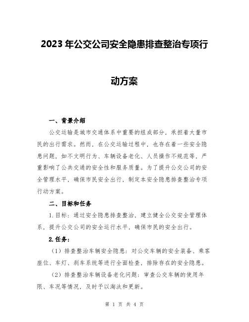 2023年公交公司安全隐患排查整治专项行动方案