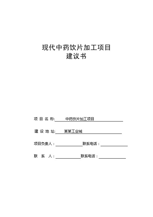 现代中药饮片加工和精制原料药车间改造项目建议书