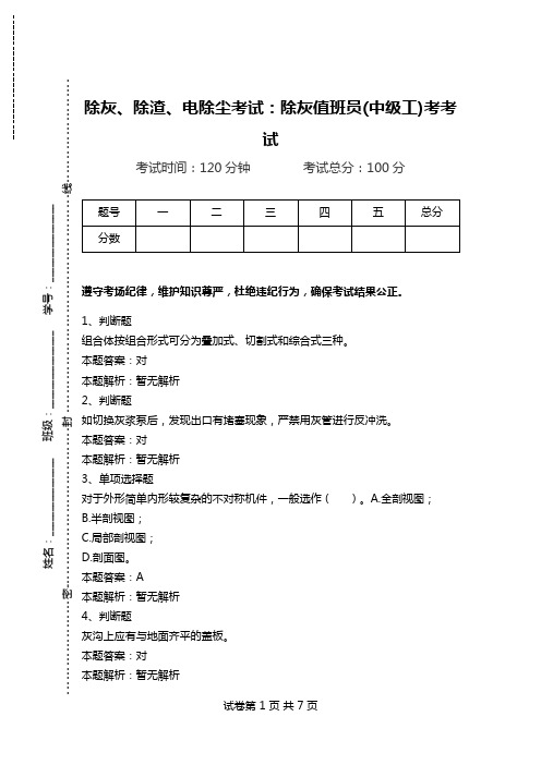 除灰、除渣、电除尘考试：除灰值班员(中级工)考考试.doc