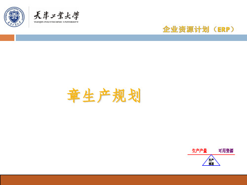 企业资源计划--生产规划(PPT 37页)