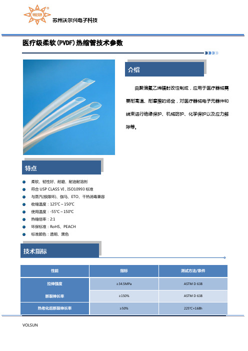 医疗级柔软(PVDF)热缩管技术参数