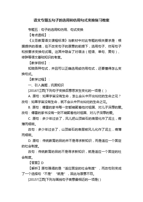 语文专题五句子的选用和仿用句式变换复习教案